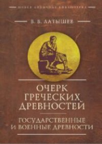 cover of the book Очерк греческих древностей. Государственные и военные древности