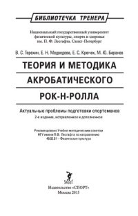 cover of the book Теория и методика акробатического рок-н-ролла. Актуальные проблемы подготовки спортсменов