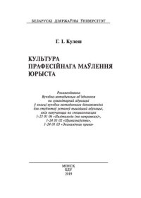 cover of the book Культура прафесійнага маўлення юрыста : вучэб.-метад. дапам.