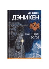 cover of the book Наследия Богов