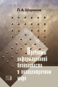 cover of the book Проблемы информационной безопасности в полицентричном мире