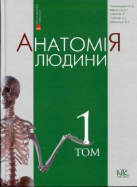 cover of the book Анатомія людини