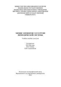 cover of the book Химия элементов V и VI групп Периодической системы