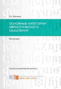 cover of the book Основные категории эвристического мышления