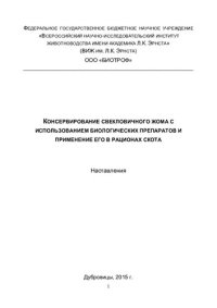 cover of the book Консервирование свекловичного жома с использованием биологических препаратов и применение его в рационах скота