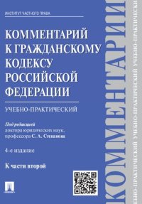 cover of the book Комментарий к Гражданскому кодексу Российской Федерации