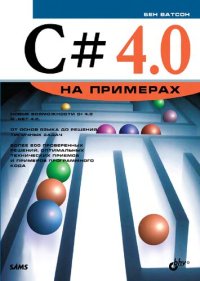 cover of the book С# 4.0 на примерах