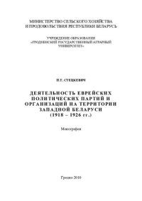 cover of the book Деятельность еврейских политических партий и организаций на территории Западной Беларуси (1918 – 1926 гг.)