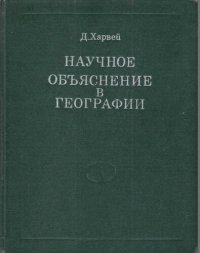 cover of the book Научное объяснение в географии. Общая методология науки и методология географии