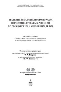 cover of the book Введение апелляционного порядка пересмотра судебных решений по гражданским и уголовным делам