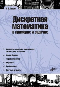 cover of the book Дискретная математика в примерах и задачах