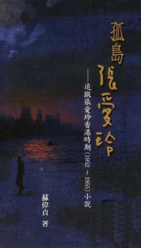 cover of the book 孤島張愛玲: 追蹤張愛玲香港時期（1952~1955）小說