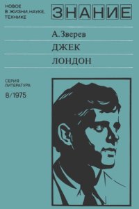 cover of the book Джек Лондон (к 100-летию со дня рождения)