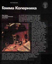 cover of the book Гемма Коперника. Мир науки в изобразительном искусстве.