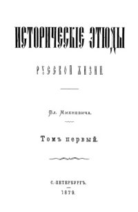 cover of the book Исторические этюды русской жизни