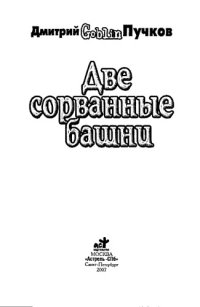 cover of the book Две сорванные башни