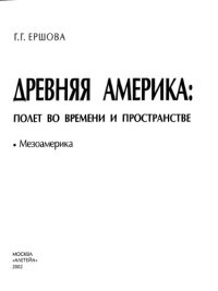 cover of the book Древняя Америка: полет во времени и пространстве. Мезоамерика. Книга