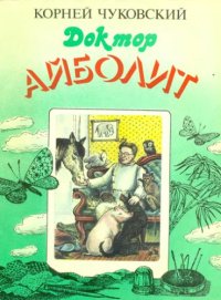 cover of the book Доктор Айболит