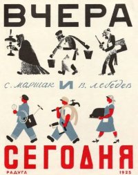 cover of the book Вчера и сегодня