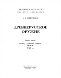 cover of the book Древнерусское оружие.Доспех, комплекс боевых средств IX-XIII вв.