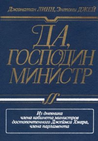 cover of the book Да,господин министр