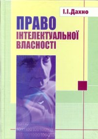 cover of the book Право iнтелектуальноi власностi