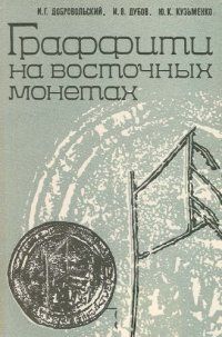 cover of the book Граффити на восточных монетах - Древняя Русь и сопредельные страны