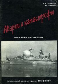 cover of the book ВМФ СССР и России. Аварии и катастрофы