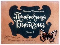 cover of the book Диафильм Приключения Бибигона