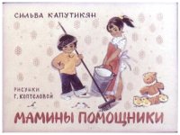 cover of the book Диафильм Мамины помощники