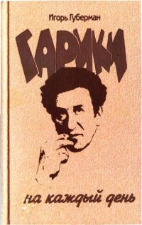 cover of the book Гарики на каждый день