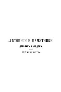 cover of the book История фараонов