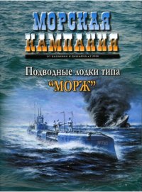 cover of the book Подводные лодки типа Морж