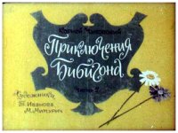 cover of the book Диафильм Приключения Бибигон