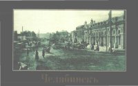 cover of the book Фотографiи уъездного города Челябинска Оребургской губернiи Челябинск. Открытки. Фото