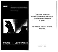 cover of the book Практический курс по МСФО + Глоссарий (комплект) 2005 Глоссарий терминов по МСФО