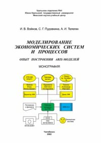 cover of the book Моделирование экономических систем и процессов. Опыт построения ARIS-моделей. Монография -