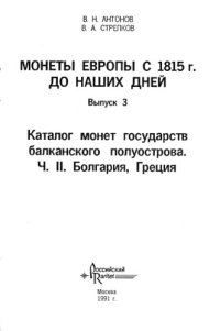 cover of the book Монеты стран Европы с 1815 до наших дней. Монеты Болгарии, Греции