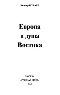 cover of the book Европа и душа Востока