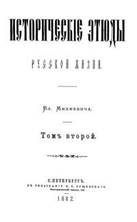 cover of the book Исторические этюды русской жизни