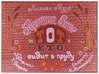 cover of the book Диафильм Крошка Енот и тот, кто сидит в пруду