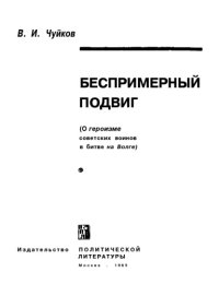 cover of the book Беспримерный подвиг (О героизме советских воинов в битве на Волге)