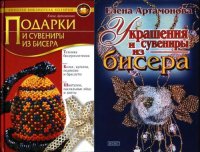 cover of the book Подарки и сувениры из бисера