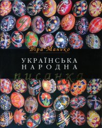 cover of the book Українська народна писанка