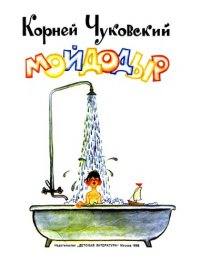 cover of the book Мойдодыр