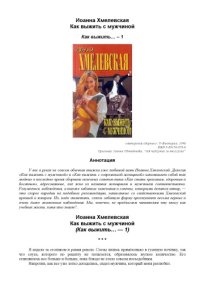 cover of the book Как выжить с мужчиной