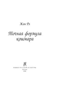 cover of the book Точная формула кошмара