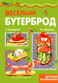 cover of the book Весёлый бутерброд