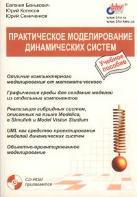 cover of the book Практическое моделирование динамических систем