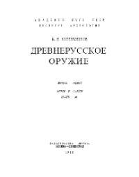 cover of the book Древнерусское оружие.Мечи и сабли IX-XIII вв.